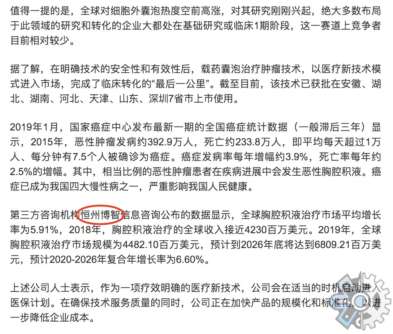 载药囊泡治疗肿瘤技术加速临床落地 盛齐安生物称会考虑择机启动上市计划中引用QYResearch的数据