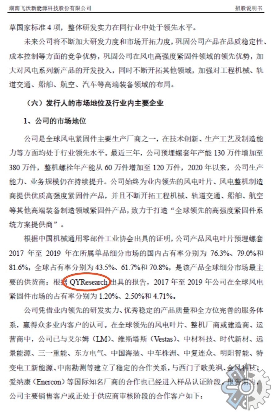 湖南飞沃新能源科技股份有限公司引用QYResearch的数据