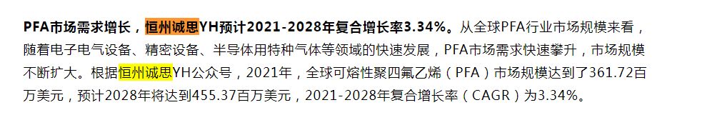 8月14日恒州誠(chéng)思（YH）發(fā)布的PFA行業(yè)和可熔性聚四氟乙烯（PFA）市場(chǎng)報(bào)告被新浪財(cái)經(jīng)引用