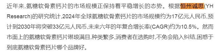 11月11日恒州诚思（YH）发布的氨糖软骨素钙片市场报告被网易引用