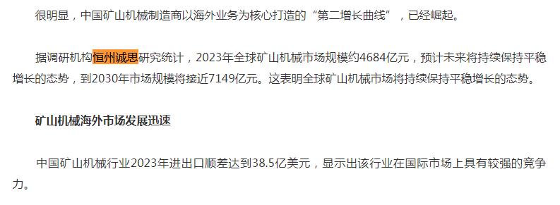 11月28恒州诚思（YH）发布的矿山机械市场报告被中国产业经济信息网引用