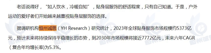 12月28日恒州誠思（YH）發(fā)布的貼身服飾市場報告被千龍網(wǎng)引用