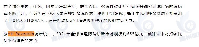 恒州诚思（YH）发布的神经障碍诊断市场报告被脑未来NeuroTrend引用