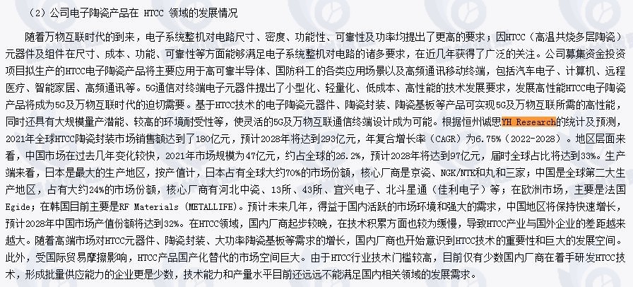 恒州诚思（YH）发布的HTCC陶瓷封装市场报告被灿勤科技用于2022年年度报告