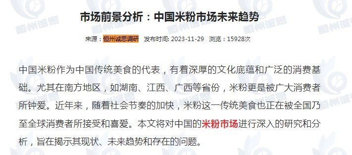 恒州诚思（YH）发布的米粉市场报告被2025中国（柳州）国际米粉产业博览会官网引用