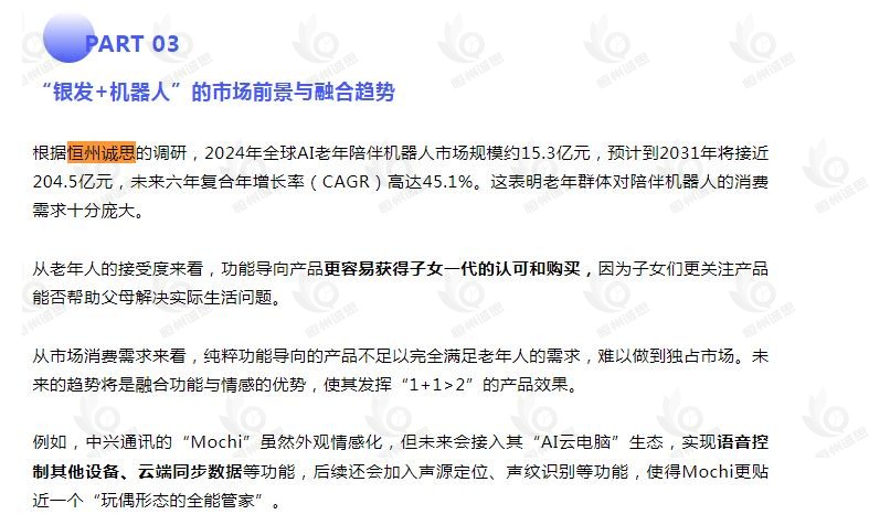 9月4日恒州诚思（YH）发布的AI老年陪伴机器人市场报告被微信公众号：AgeClub 引用