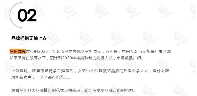 9月7日恒州诚思（YH）发布的女装市场报告被微信公众号：她刊 引用