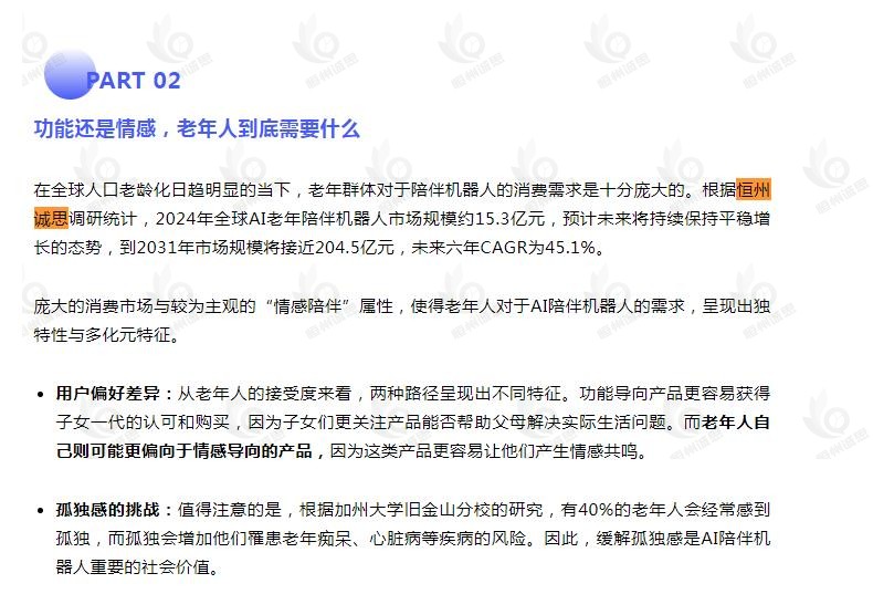 9月16日恒州诚思（YH）发布的AI老年陪伴机器人市场报告被微信公众号：AgeTechPro银发智能科技 引用