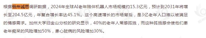 9月17日恒州诚思（YH）发布的AI老年陪伴机器人市场报告被微信公众号：Global商机洞察 引用