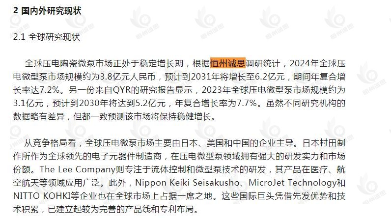 恒州诚思（YHresearch）发布的压电微型泵市场报告被微信公众号：未来研报 引用