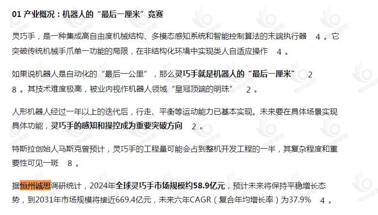 11月8日恒州诚思(YHresearch)发布的灵巧手市场报告被微信公众号:智享汽车与机器人 引用