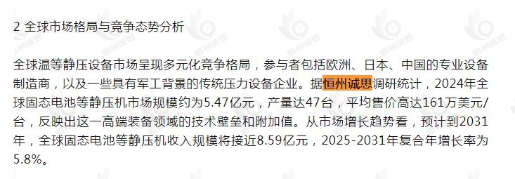 11月12日恒州诚思(YHresearch)发布的固态电池等静压机市场报告被微信公众号:电源老代 引用