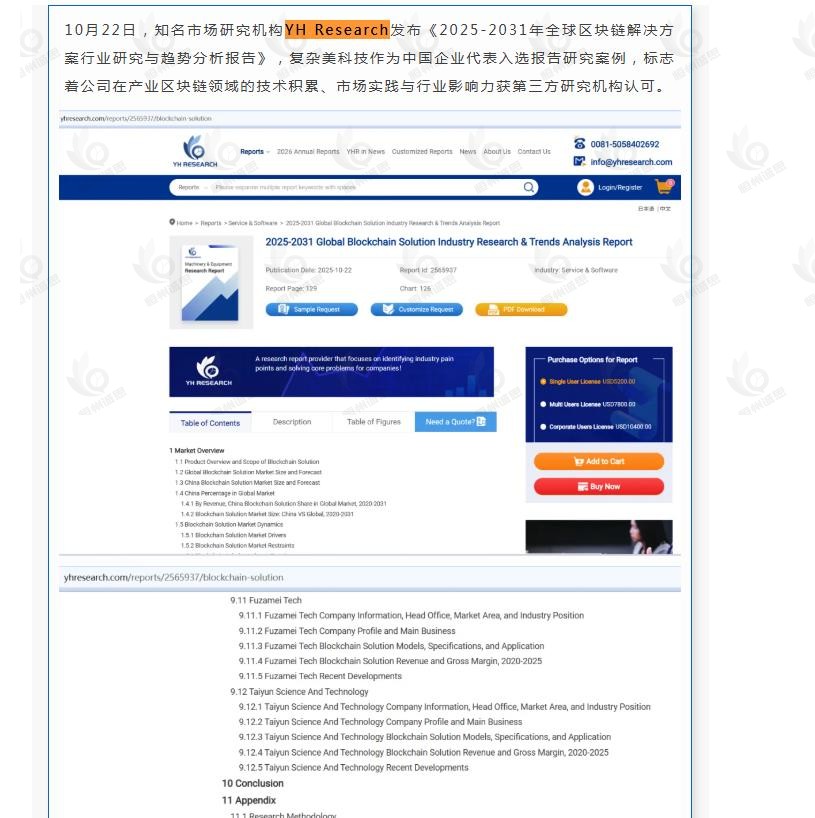 12月2日恒州诚思（YHresearch）发布的区块链解决方案市场报告被微信公众号：复杂美 引用