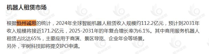 12月7日恒州诚思（YHresearch）发布的智能机器人租赁市场报告被微信公众号：财经拐点 引用