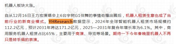12月25日恒州诚思（YHresearch）发布的智能机器人租赁市场报告被微信公众号：肖恩的市场动态记录 引用