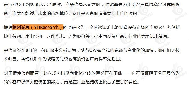 12月27日恒州诚思（YHresearch）发布的钙钛矿电池制造设备市场报告被微信公众号：港美通讯 引用