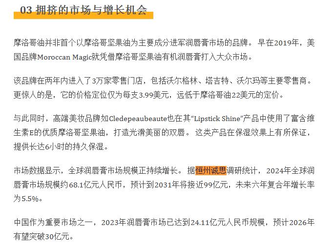 1月12日恒州诚思（YHresearch）发布的润唇膏市场报告被微信公众号：PrettyMood 引用