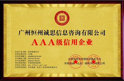 廣州恒州誠(chéng)思信息咨詢有限公司-AAA級(jí)信用企業(yè)證書(shū)